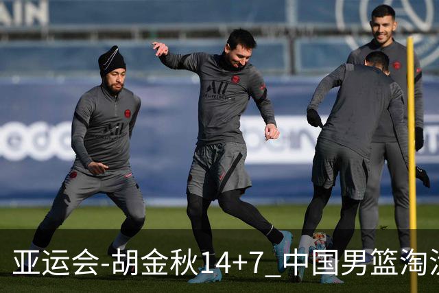 亚运会-胡金秋14+7 中国男篮淘汰韩国晋级四强