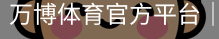 万博体育
